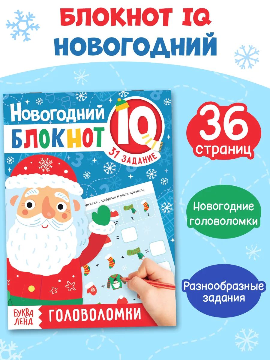 Новогодние книги для детей, Буква-Ленд, «Новогодние задачки», детские головоломки