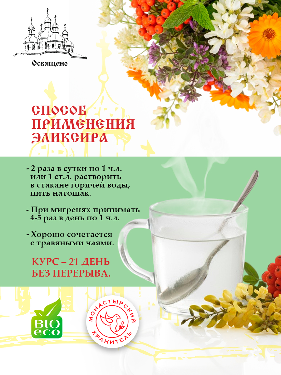 Эликсир Монастырский № 9 при Головных болях