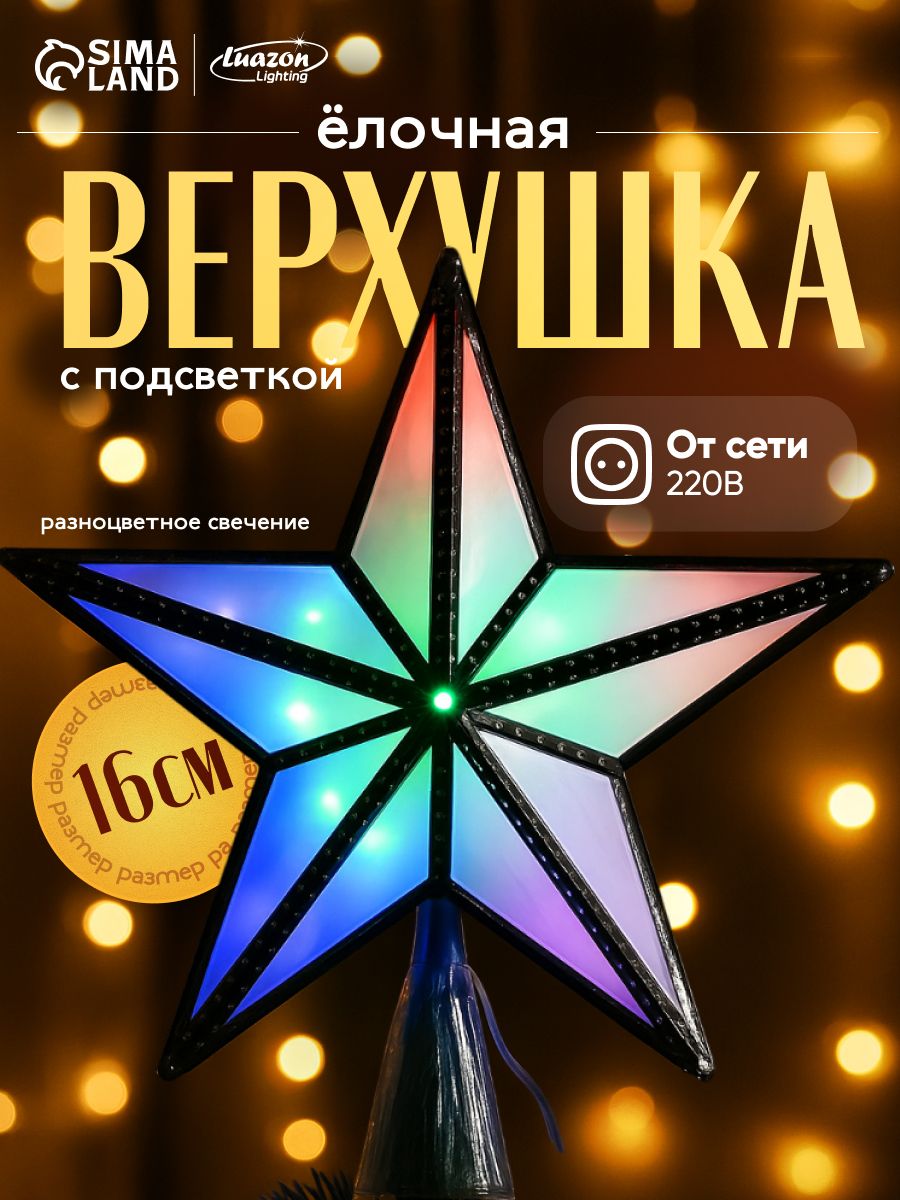 Звезда на ёлку светодиодная 16 см / Новогодняя макушка на ёлку серебряная