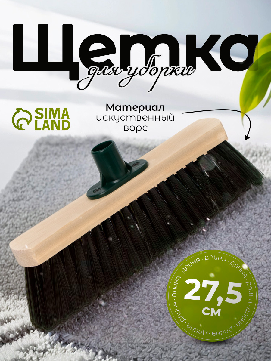 Щётка для подметания и уборки пола длина 27,5х5 см