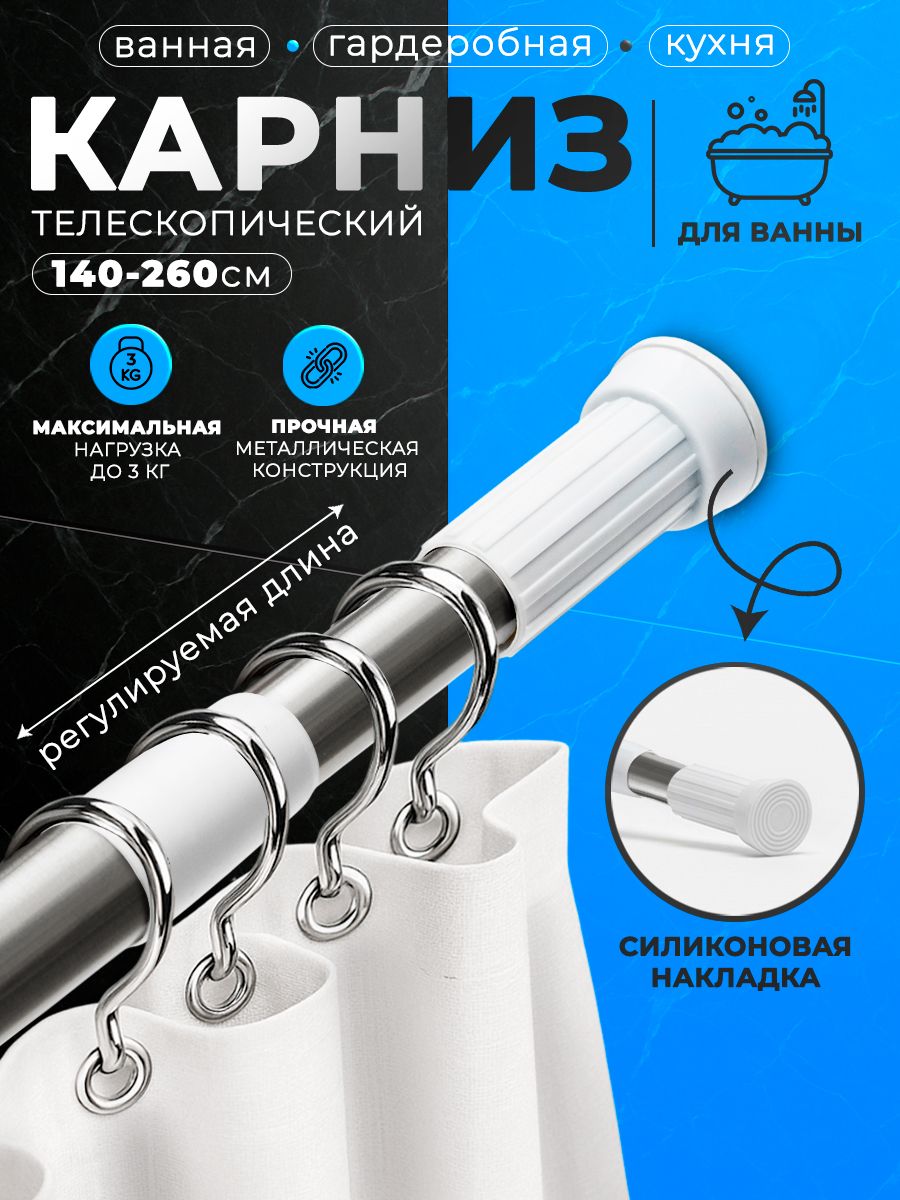 Карниз для ванной, телескопический, 140-260 см, стальной