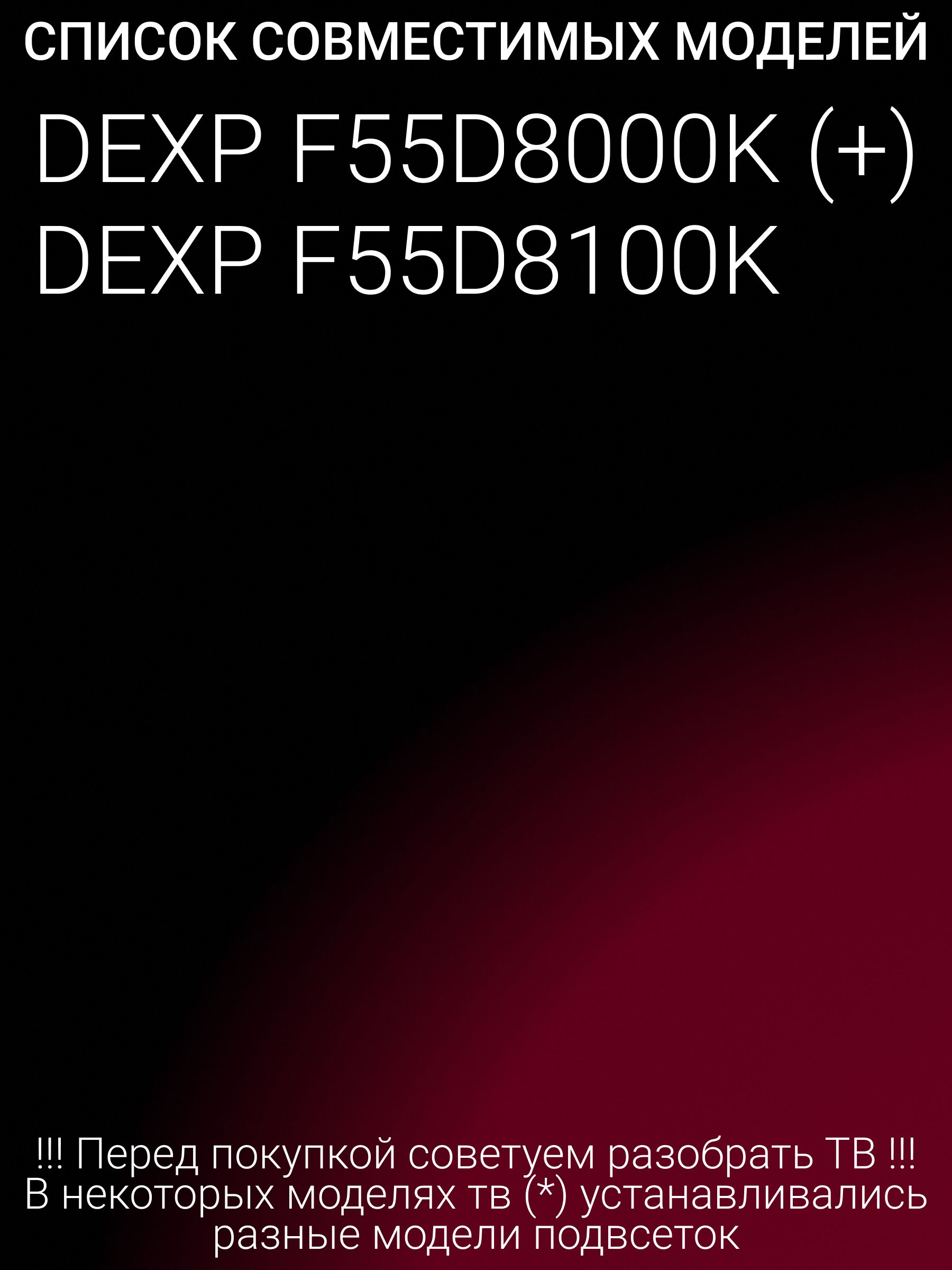 Подсветка для DEXP F55D8000K, F55D8100K; MX55D12L-ZC21FG-01; MX55D12R-ZC21FG-01