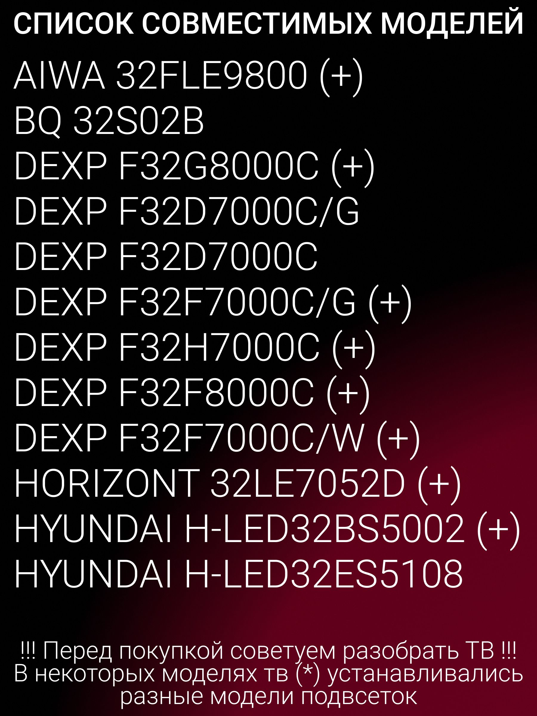 Подсветка для HYUNDAI H-LED32BS5002, H-LED32ES5108; HORIZONT 32LE7052D, DEXP F32G8000C, F32D7000C/G, F32D7000C, F32F7000C/G, F32H7000C; JL.D32061330-002ZS-M