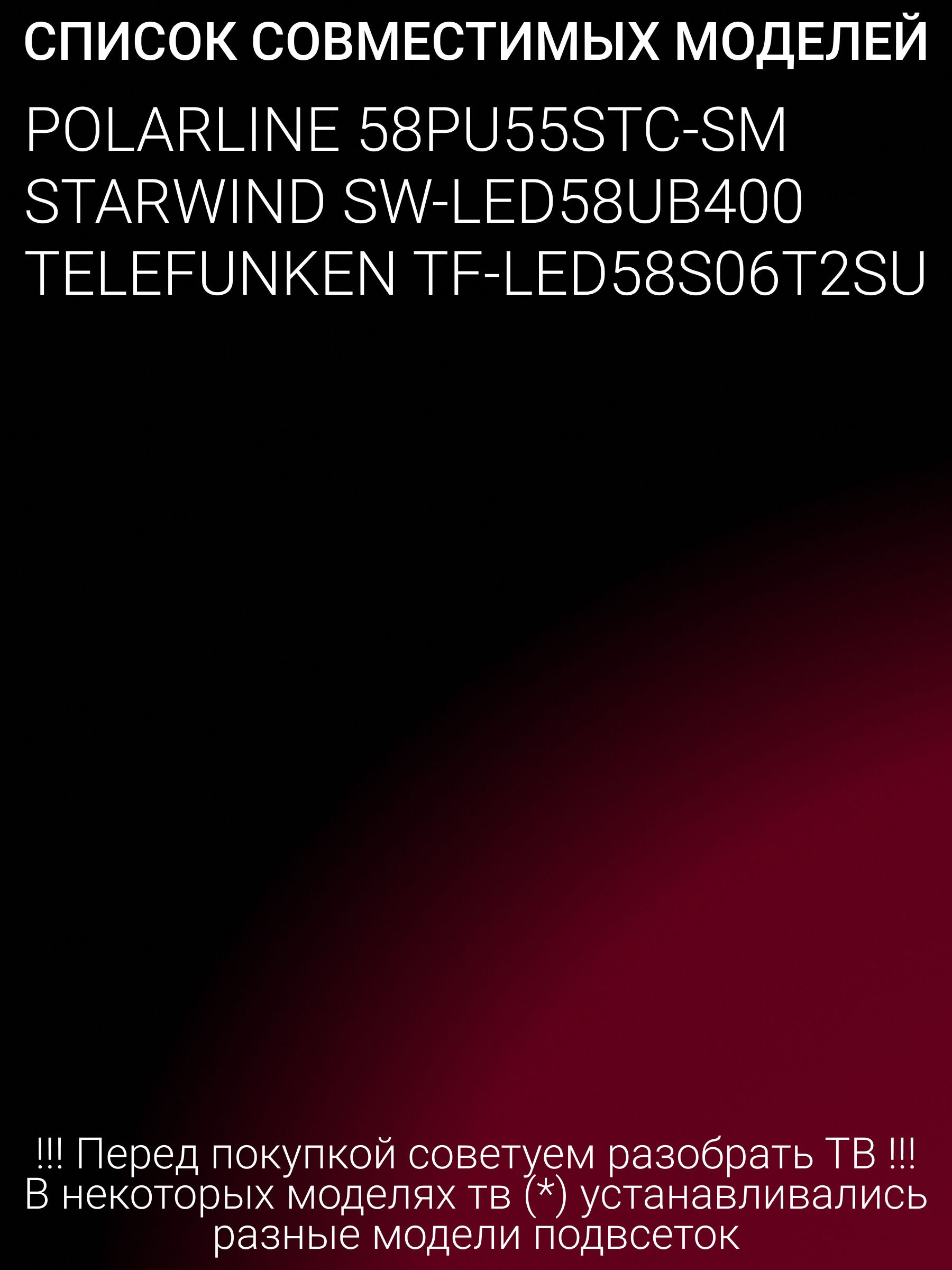 Подсветка для POLARLINE 58PU55STC-SM; STARWIND SW-LED58UB400; TELEFUNKEN TF-LED58S05T2SU, TF-LED58S06T2SU; CX58D05-ZC22AG-02E; JL.D58051330-006AS-M / MS-L3006