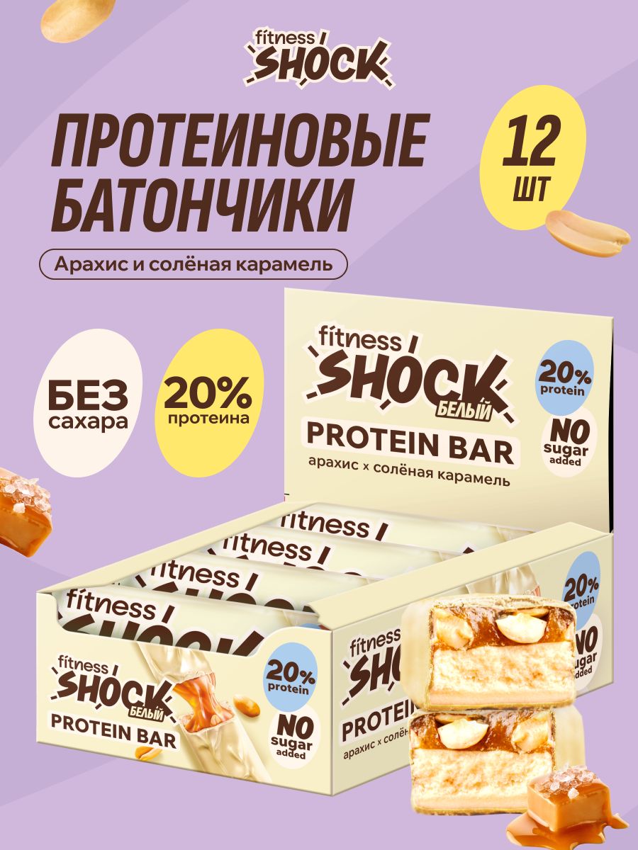 FitnesShock Протеиновые батончики без сахара в белом шоколаде с карамелью "Соленый арахис", 12 шт