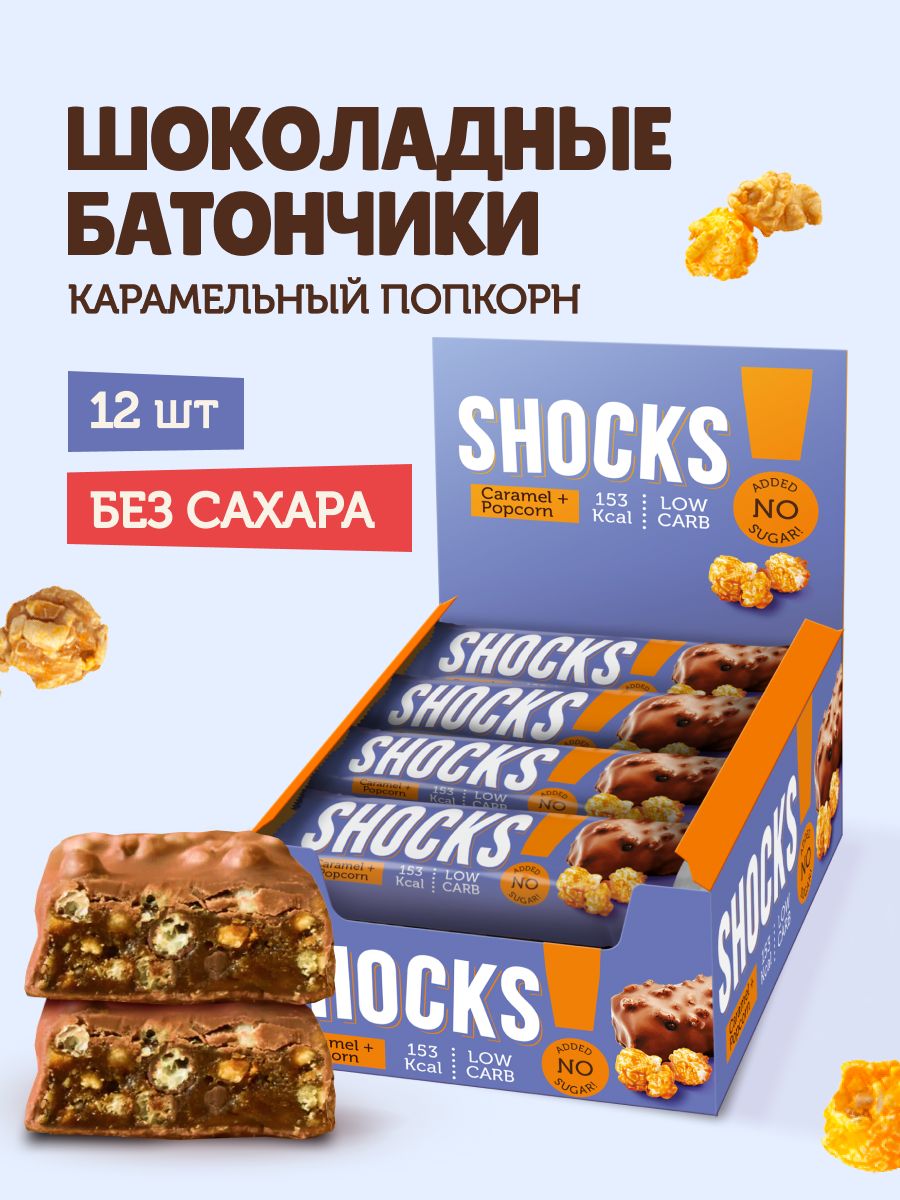 SHOCKS! Низкокалорийные батончики в шоколаде без сахара Карамельный попкорн, 12 шт