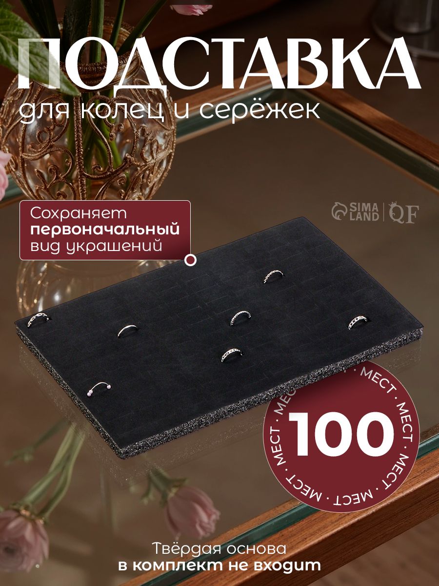 Подставка для украшений и бижутерии флок 33,5х22,5х1,5 см / для 100 колец / цвет черный
