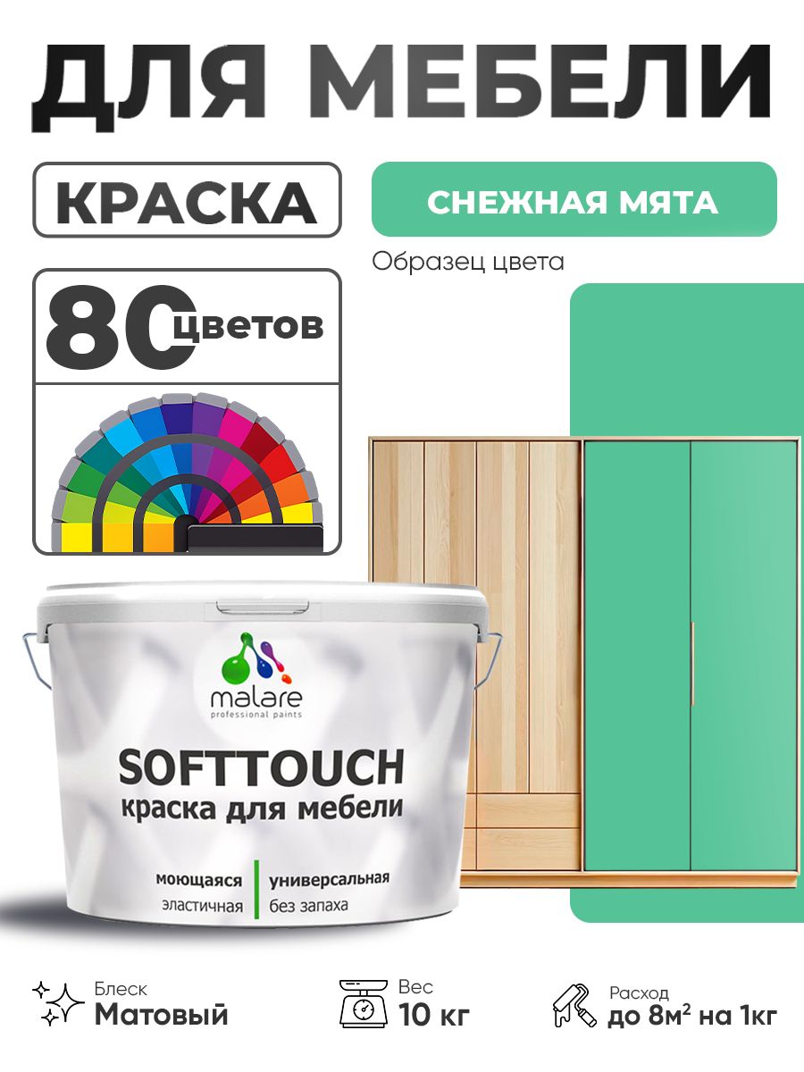 Акриловая краска для мебели Malare SoftTouch для кухонных фасадов для дерева и МДФ, моющаяся быстросохнущая, матовая, снежная мята, 10 кг.