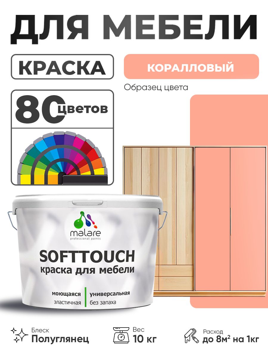 Резиновая краска для мебели Malare SoftTouch для кухонных фасадов для дерева и МДФ, моющаяся быстросохнущая, полуглянцевая, коралловый , 10 кг