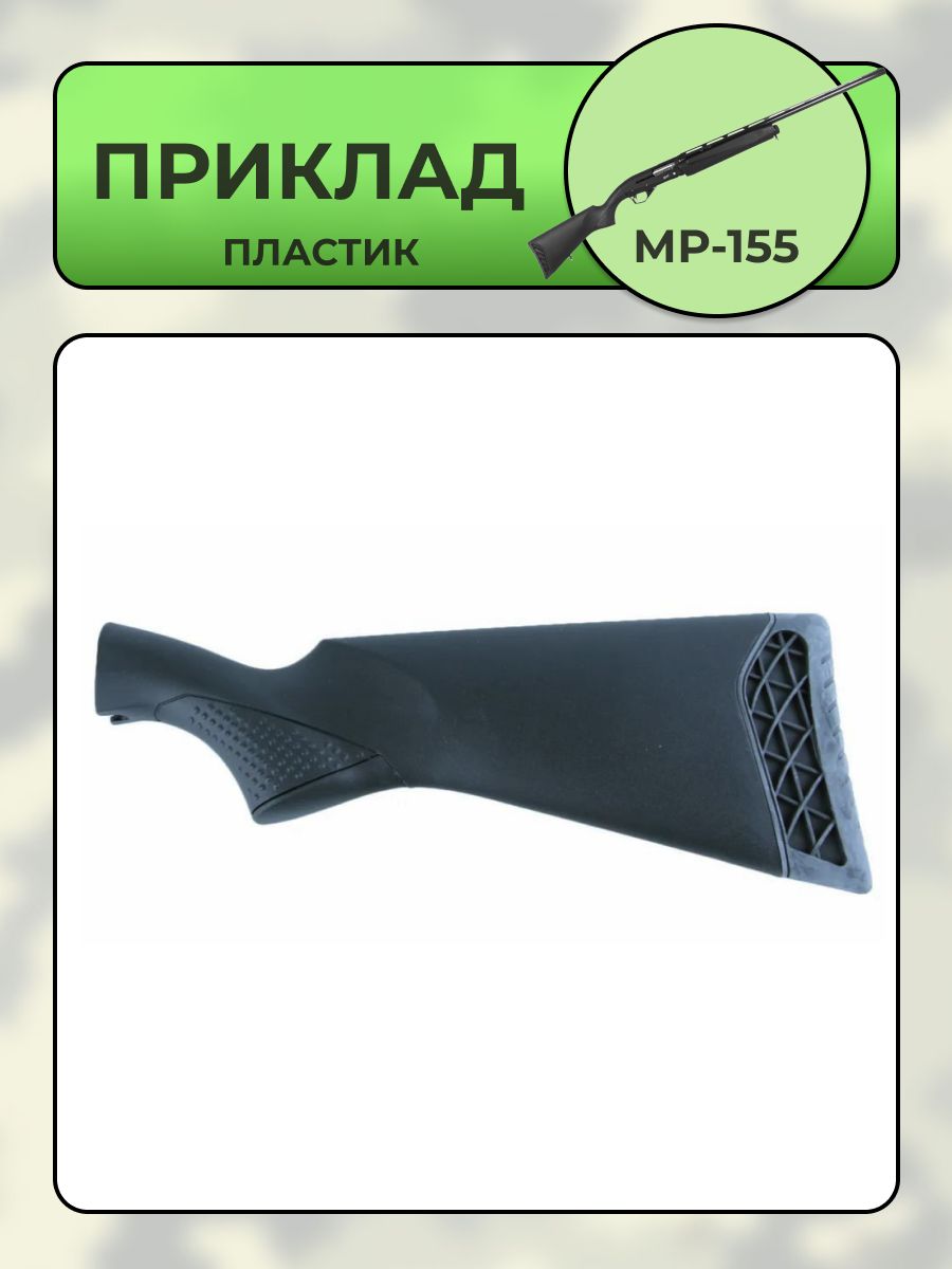 Приклад МР-155 пластик