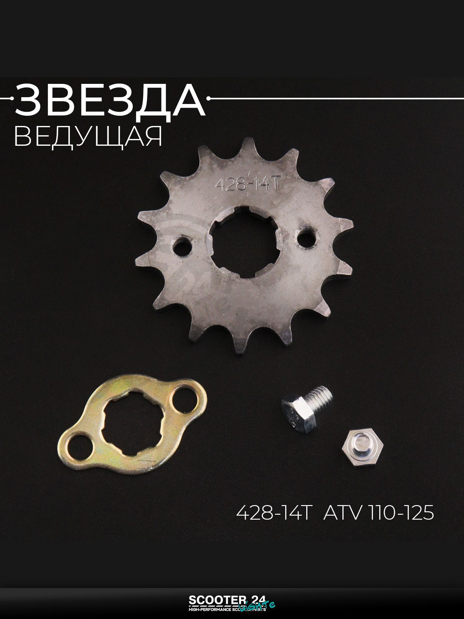 Звезда трансмиссии передняя 428-14T + стопорная шайба на квадроцикл ATV / АТВ 110 - 125 кубов, YX1P53FMI "BEEZMOTO"