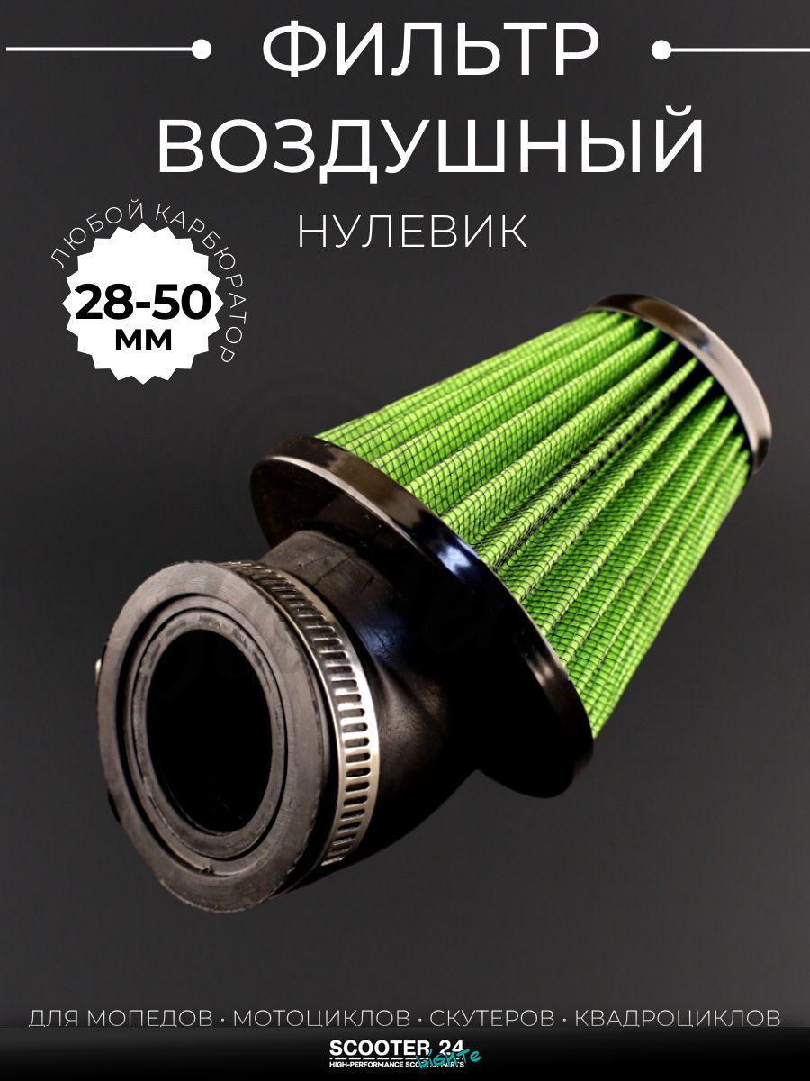 Фильтр воздушный (нулевик) d35/42/48/50 косой, открытый #2201 (зеленый) универсальный на скутер мотоцикл и мопед / питбайк и квадроцикл