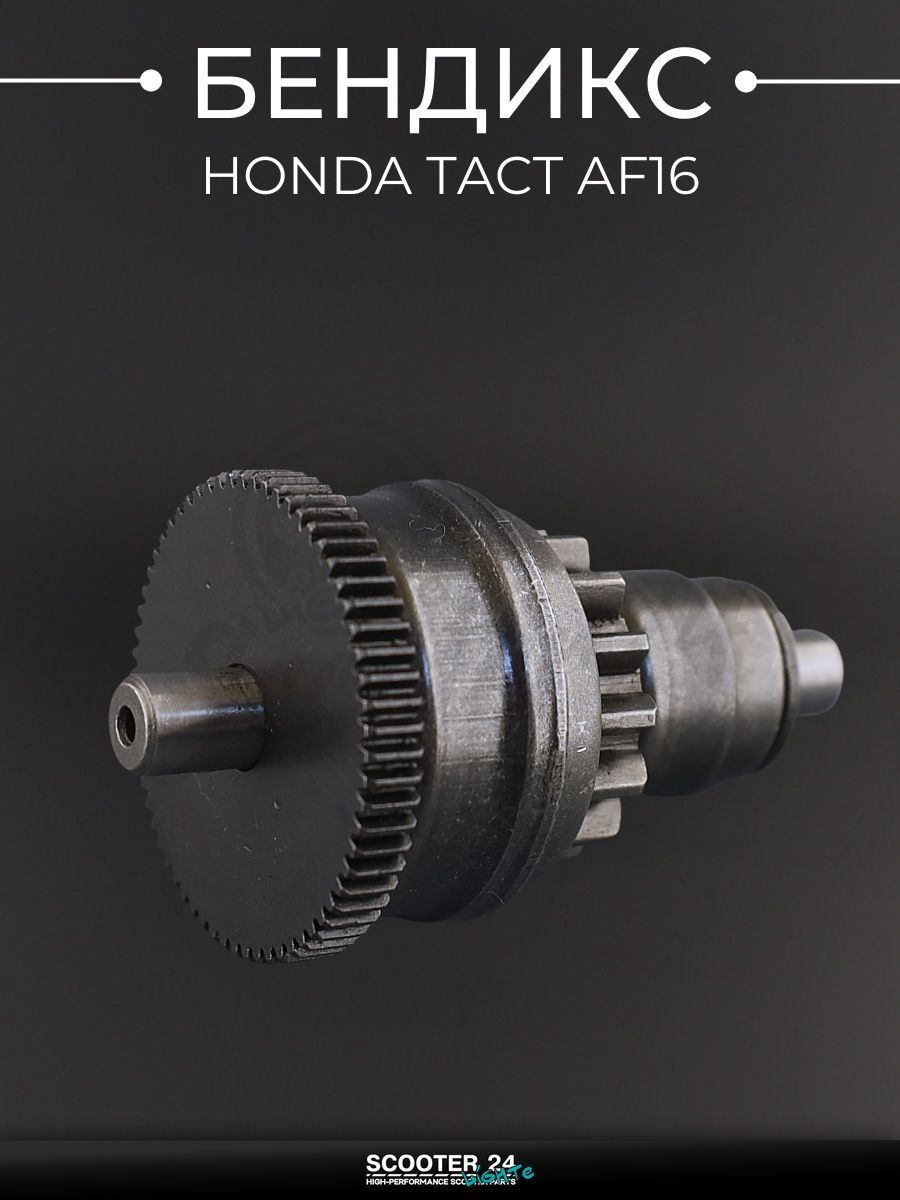Бендикс на скутер и мотоцикл Honda TACT AF16 / Хонда Такт "KOMATCU"