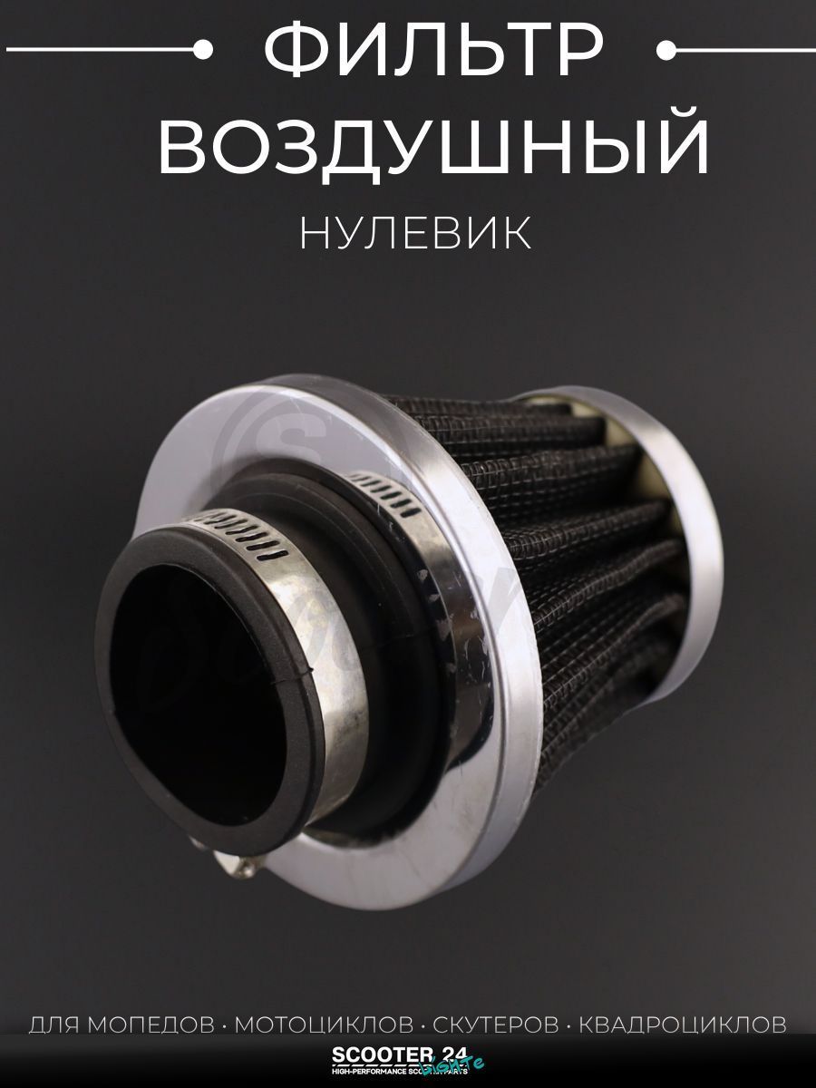 Фильтр воздушный (нулевик) 34 мм (черный) универсальный на скутер мотоцикл и мопед / питбайк и квадроцикл "BEEZMOTO"
