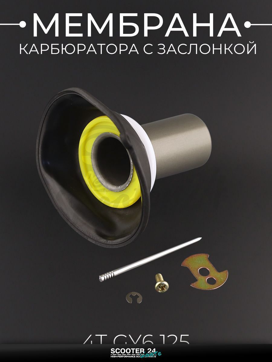 Мембрана карбюратора (с заслонкой) на китайский 4T мотоцикл и мопед GY6 с двигателем 125 ( 22 мм, основная) "KOMATCU"