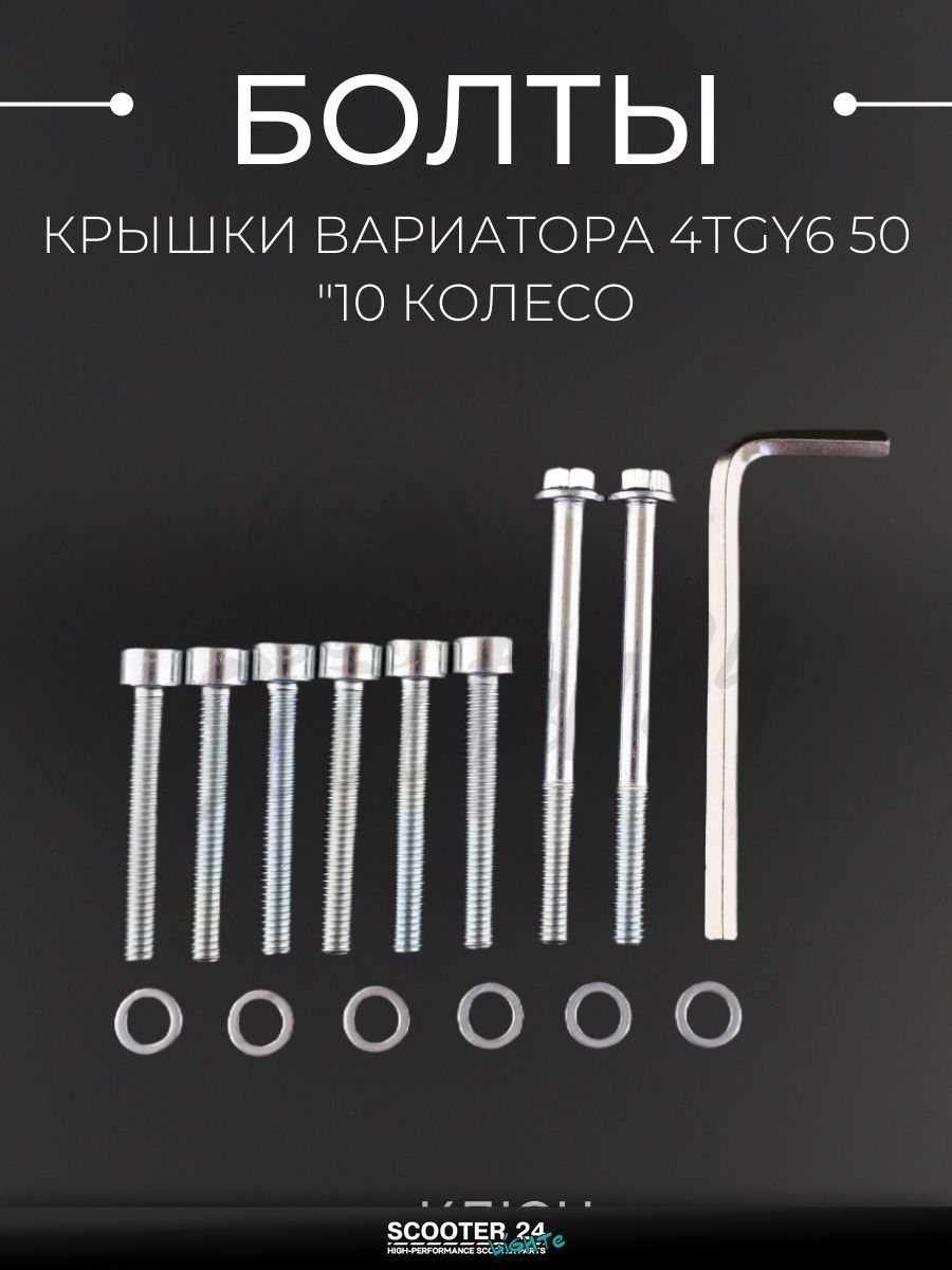 Болты крышки вариатора на китайский 4T мотоцикл и скутер GY6 50 кубов (10 колесо) (шестигранный шлиц, 8шт +ключ) SHUK 'BEEZMOTO"
