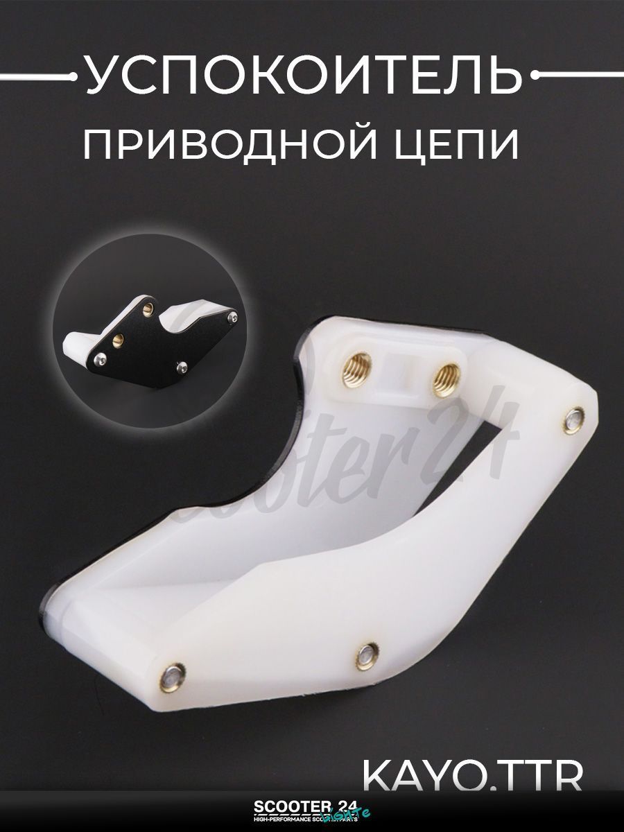 Успокоитель приводной цепи (ловушка, черный) на питбайк, эндуро и мотоцикл KAYO, TTR / Кайо, Ямаха ТТР "KOMATCU" (mod:3)