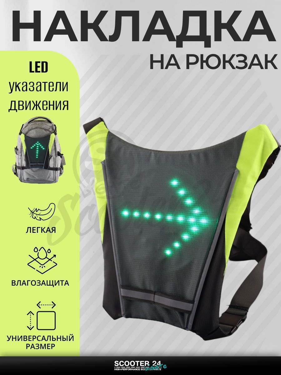 Накладка на спину и рюкзак с LED поворотниками, стоп-сигналом (250*250*15 мм, 30 диодов, 500mАh, пульт) mod:B