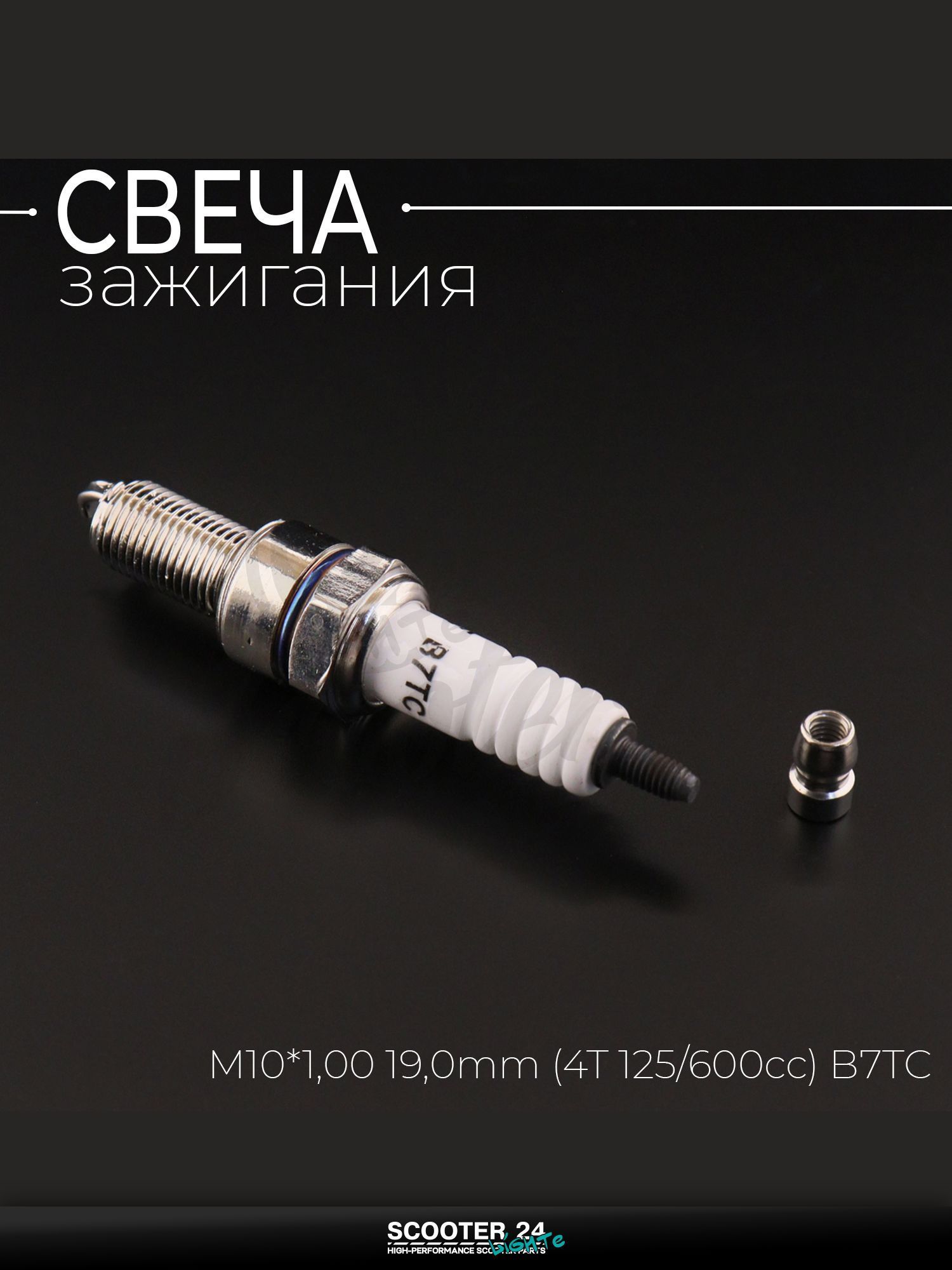 Свеча B7TC M10*1,00 19,0 мм (4T 125 600cc) для мотоцикла скутера и другой мототехники "MILLIE" (MOQ 10шт)