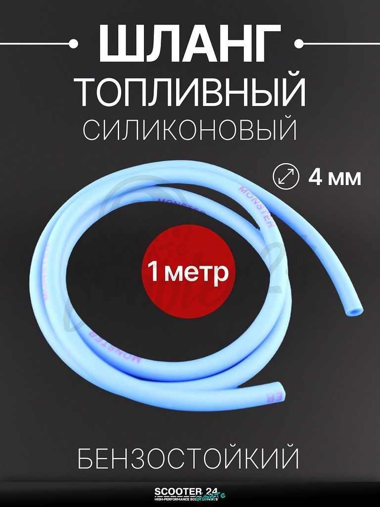 Шланг топливный 4 мм, 1 метр для мототехники универсальный (синий) "MONSTER"