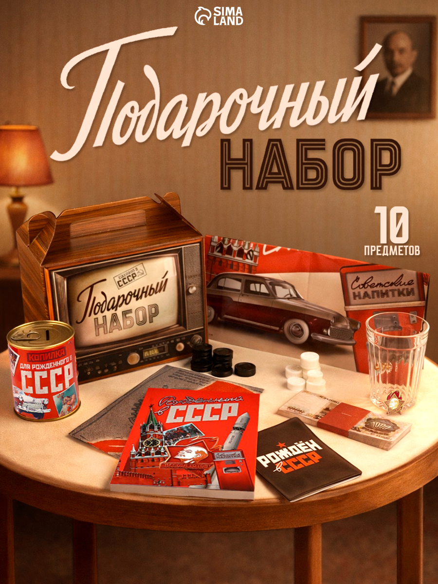 Подарочный набор СССР для мужчины, подарок на 23 февраля
