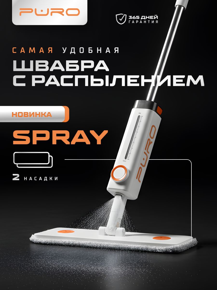 Швабра с распылителем PURO Spray