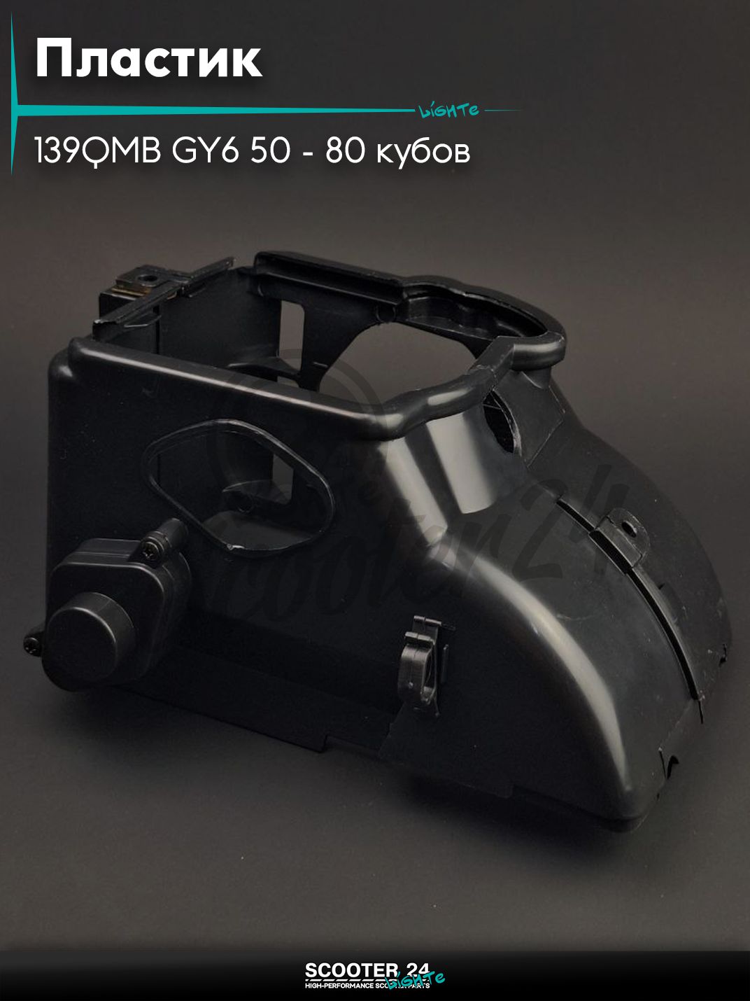 Пластик на китайсктй скутер с двигателем 139QMB GY6 50 - 80 кубов обдува цилиндра "LIPAI"