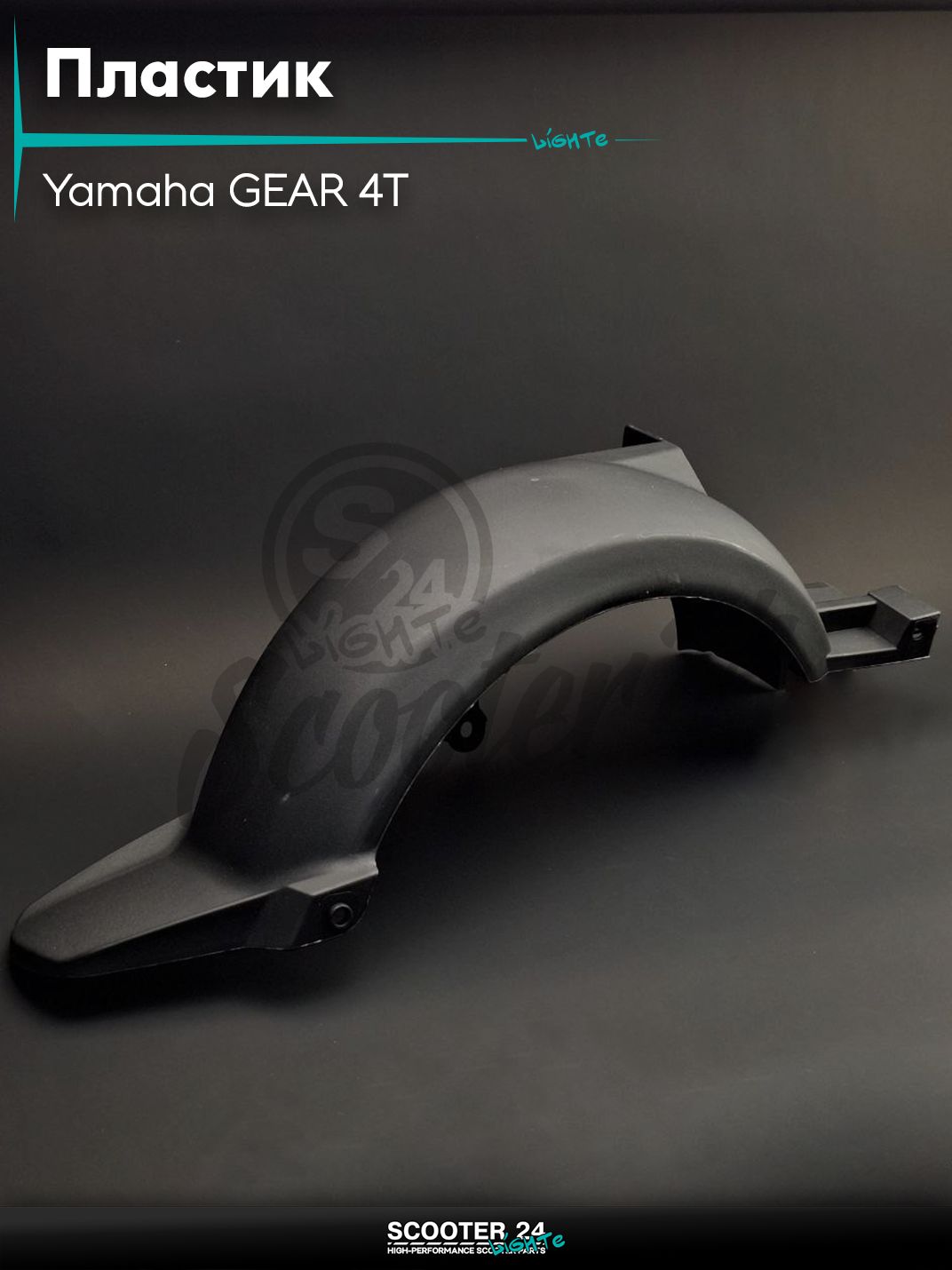 Пластик на скутер Yamaha GEAR 4T / Ямаха Гир Гиар 4Т UA06/07/08J крыло зад