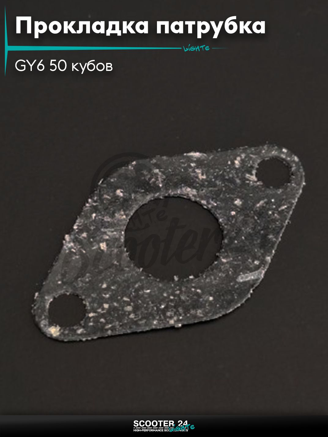 Прокладка патрубка карбюратора на скутер GY6 50 с двигателем 139QMB паронит "SALO"