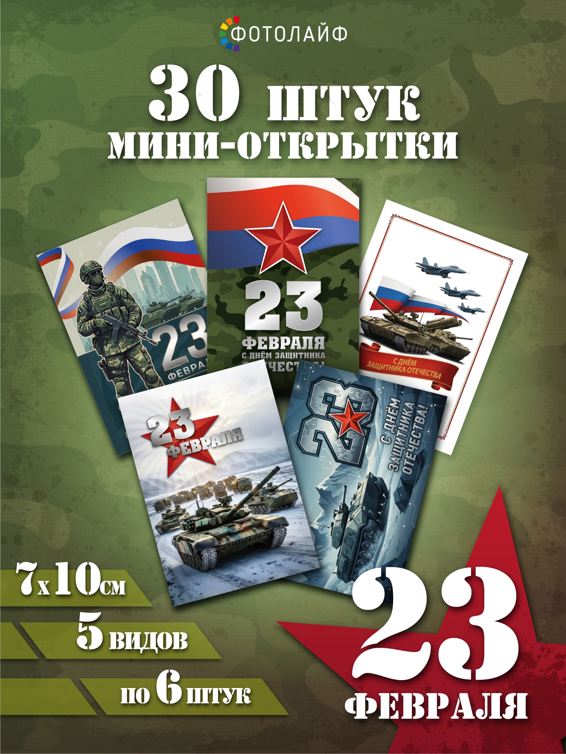 Набор мини-открыток на 23 февраля, 7х10 см, 30 штук в комплекте