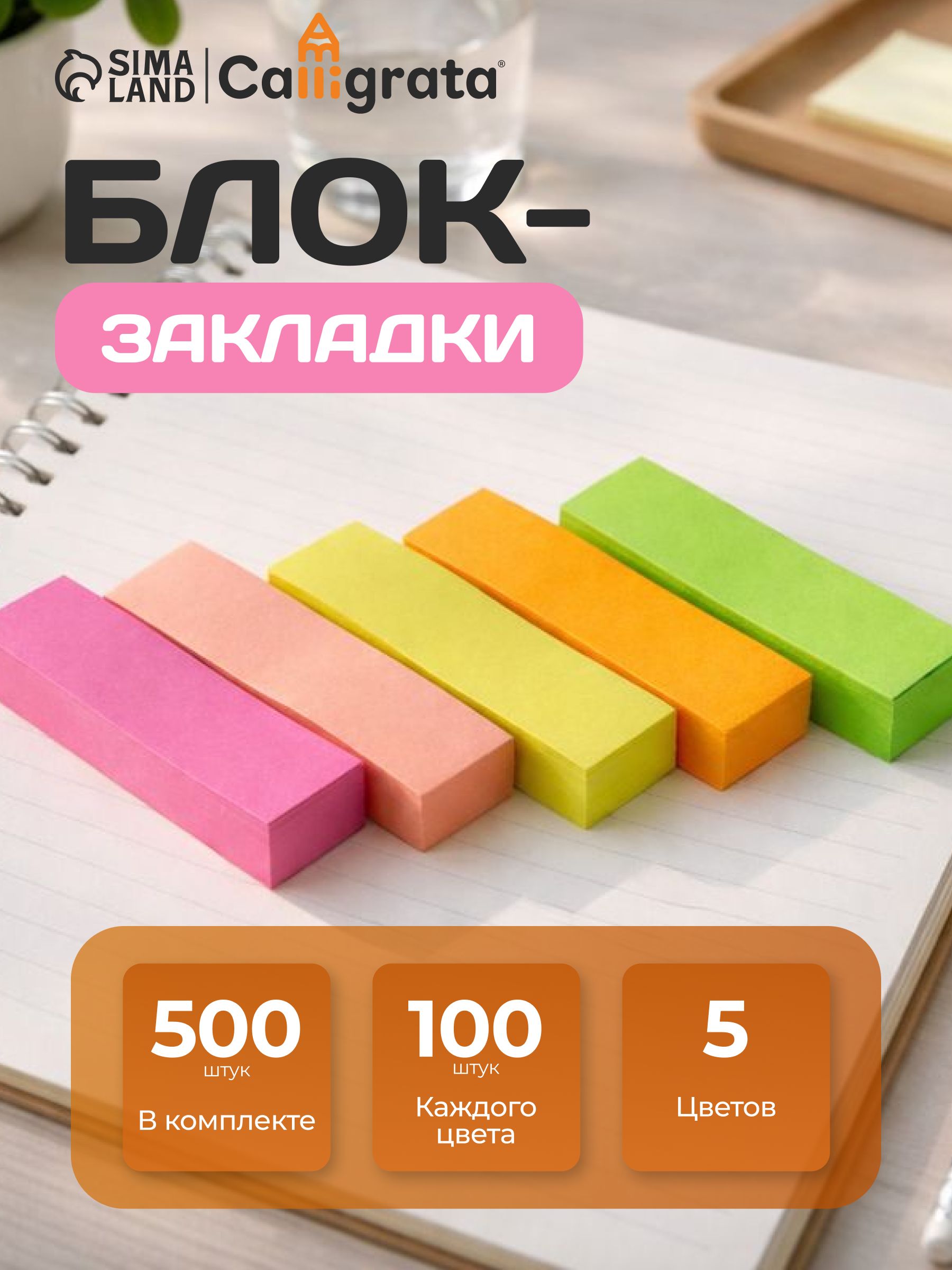 Закладки самоклеящиеся, 5 цветов, 100 листов, для школы и офиса