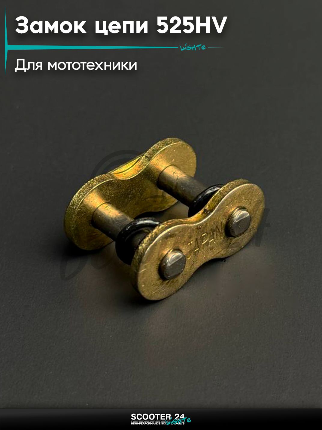 Замок цепи 525HV для мототехники универсальная сальниковый, GOLD "DID"