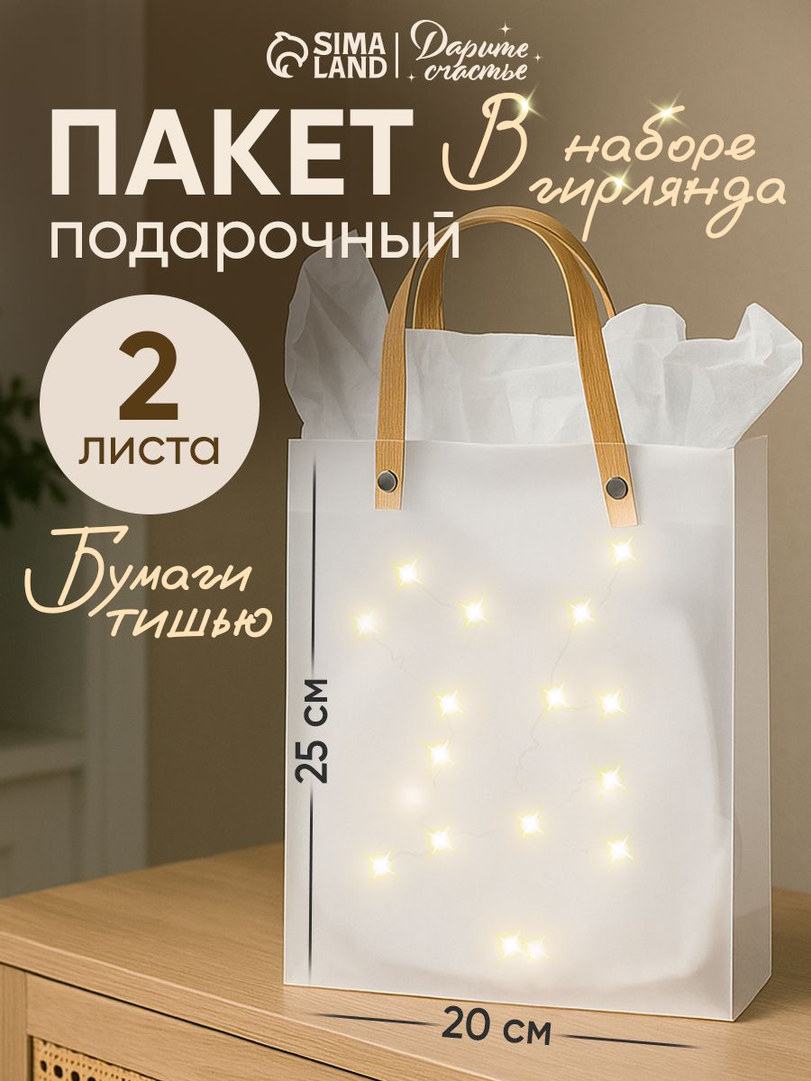 Подарочный пакет, с бумагой тишью и гирляндой, 25 х 8 х 20 см