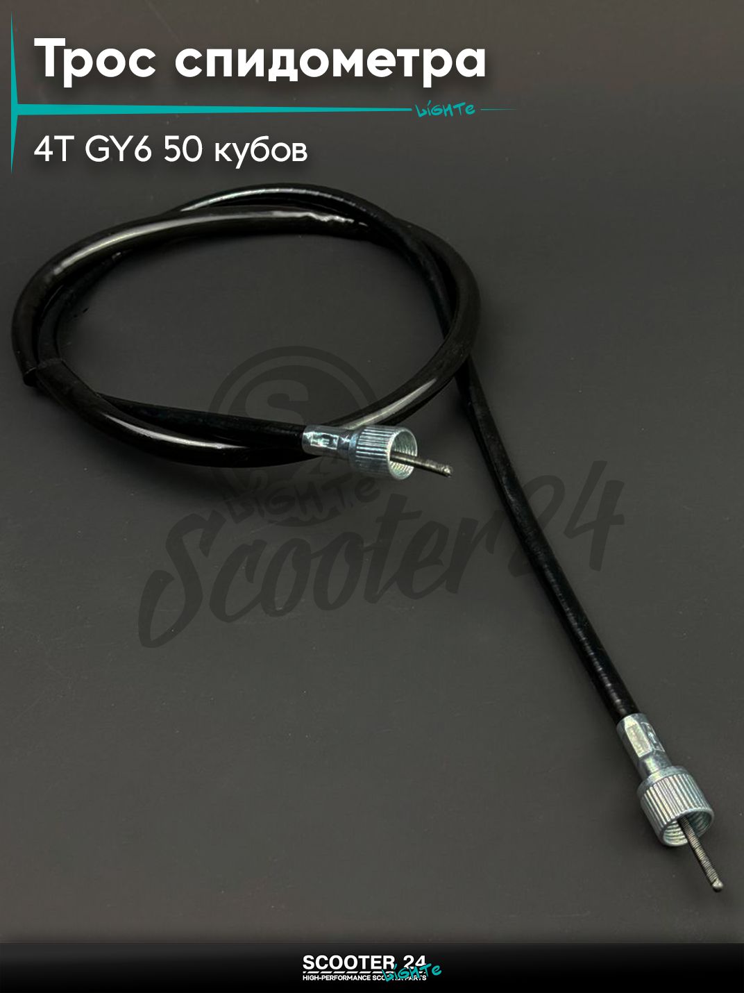 Трос спидометра на китайский скутер 4T GY6 с двигателем 139QMB 50 кубов (квадрат-квадрат) (1000 мм, уп.1шт) "BEEZMOTO"