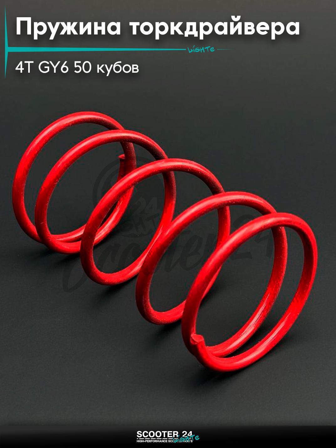 Пружина торкдрайвера на китайский скутер 4T GY6 с двигателем 50 (2000RPM) "KOMATCU"