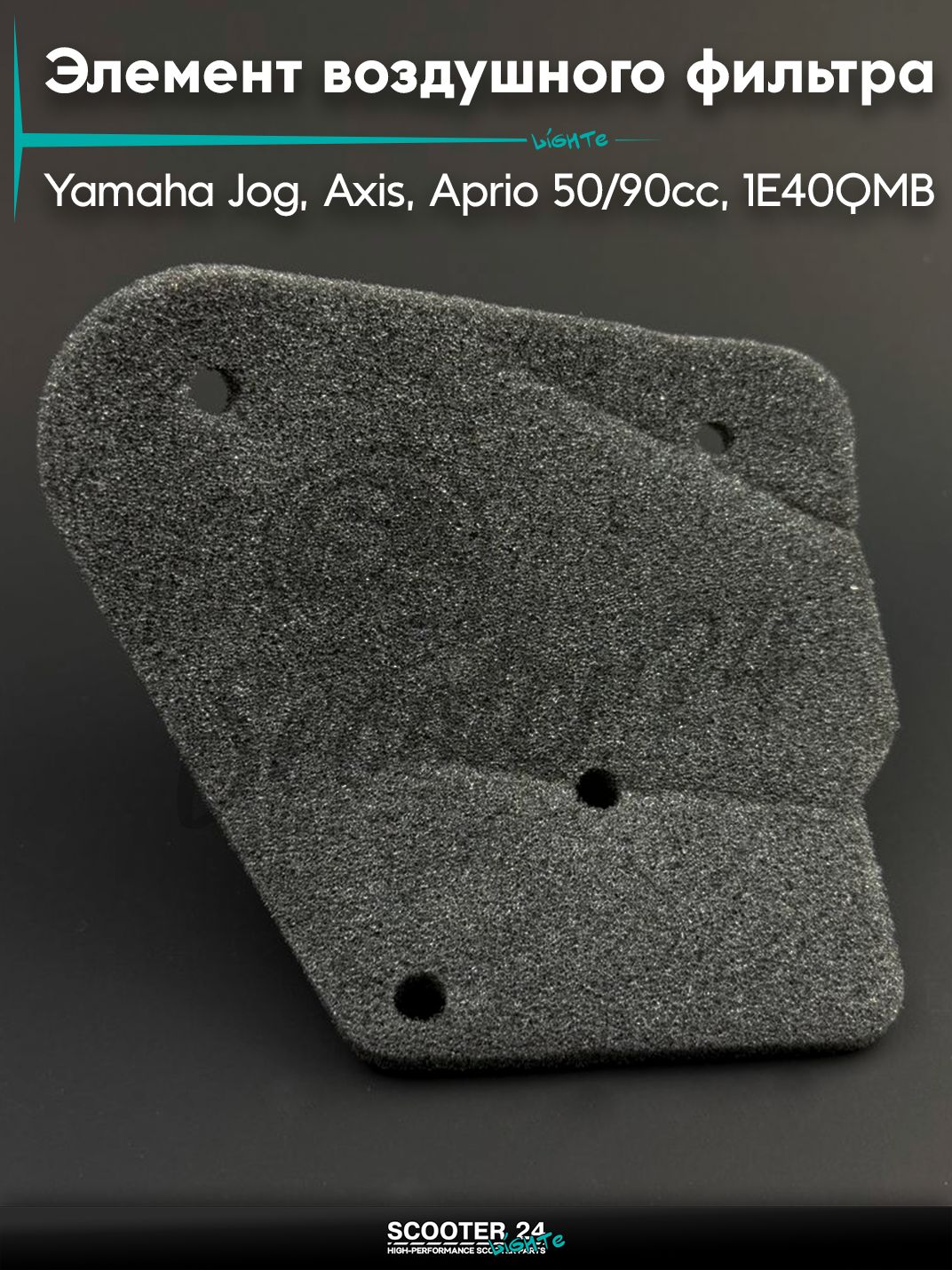 Элемент воздушного фильтра на мотоцикл и скутер Yamaha JOG (AXIS, APRIO-50/90cc) Ямаха Джог (1E40QMB) Ямаха Джог "KOMATCU"