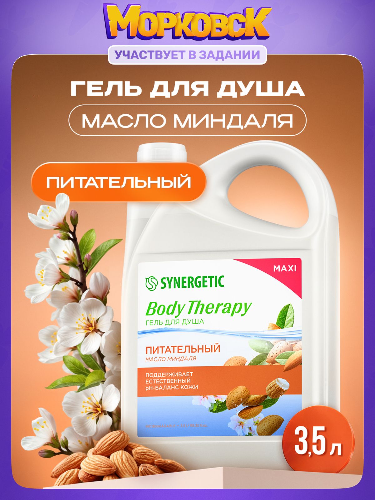 Гель для душа SYNERGETIC "Масло миндаля" BODY THERAPY, 3,5 л