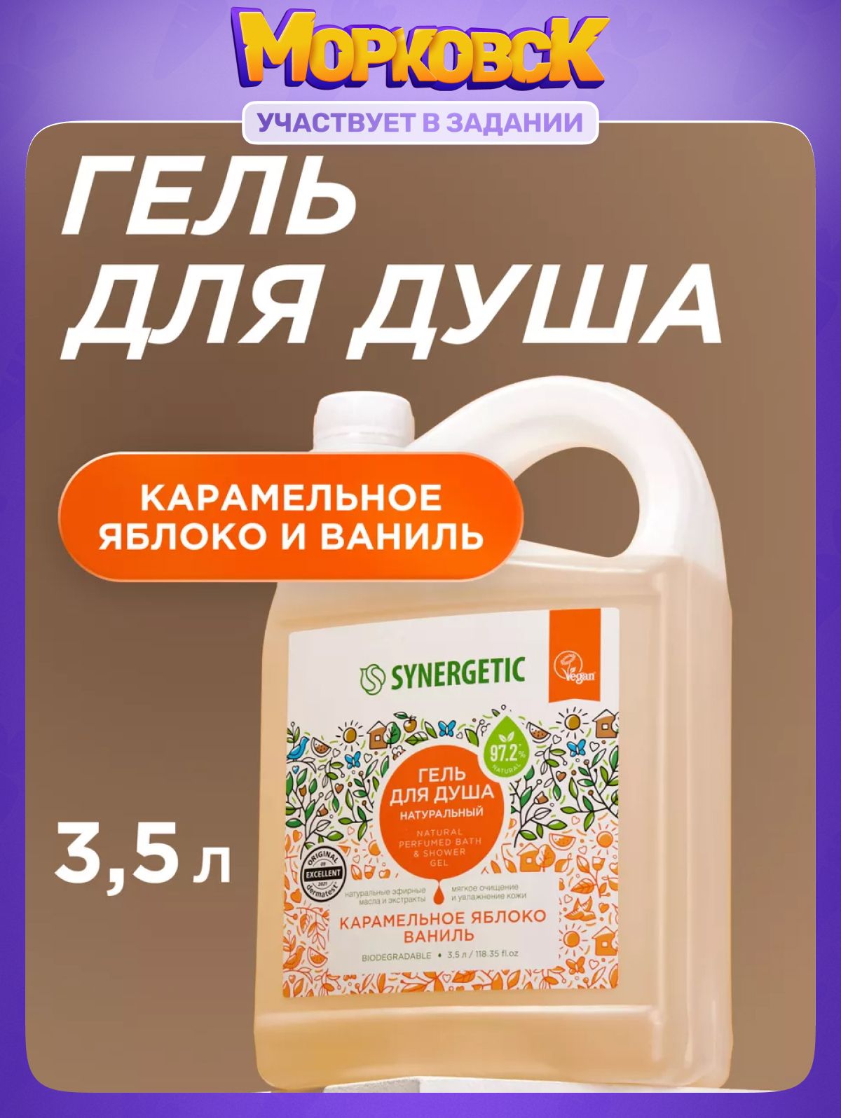 Гель для душа SYNERGETIC "Карамельное яблоко и ваниль" 3,5л