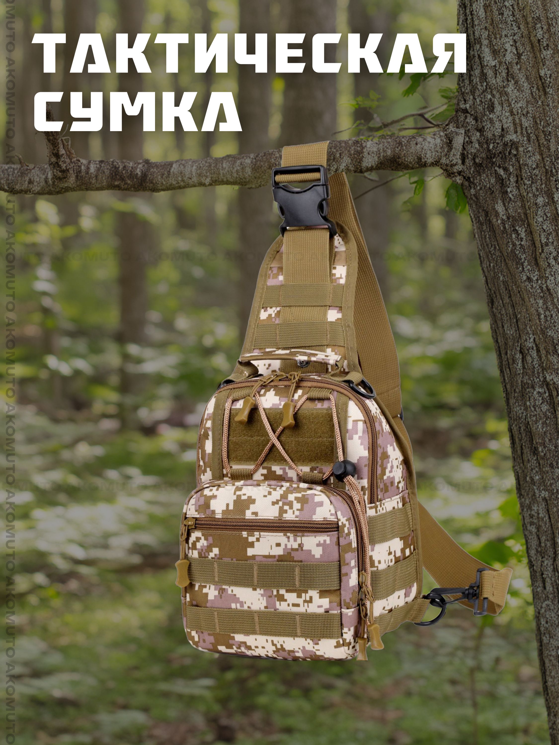 Тактическая сумка на одно плечо, однолямочный тактический рюкзак, хаки камуфляж