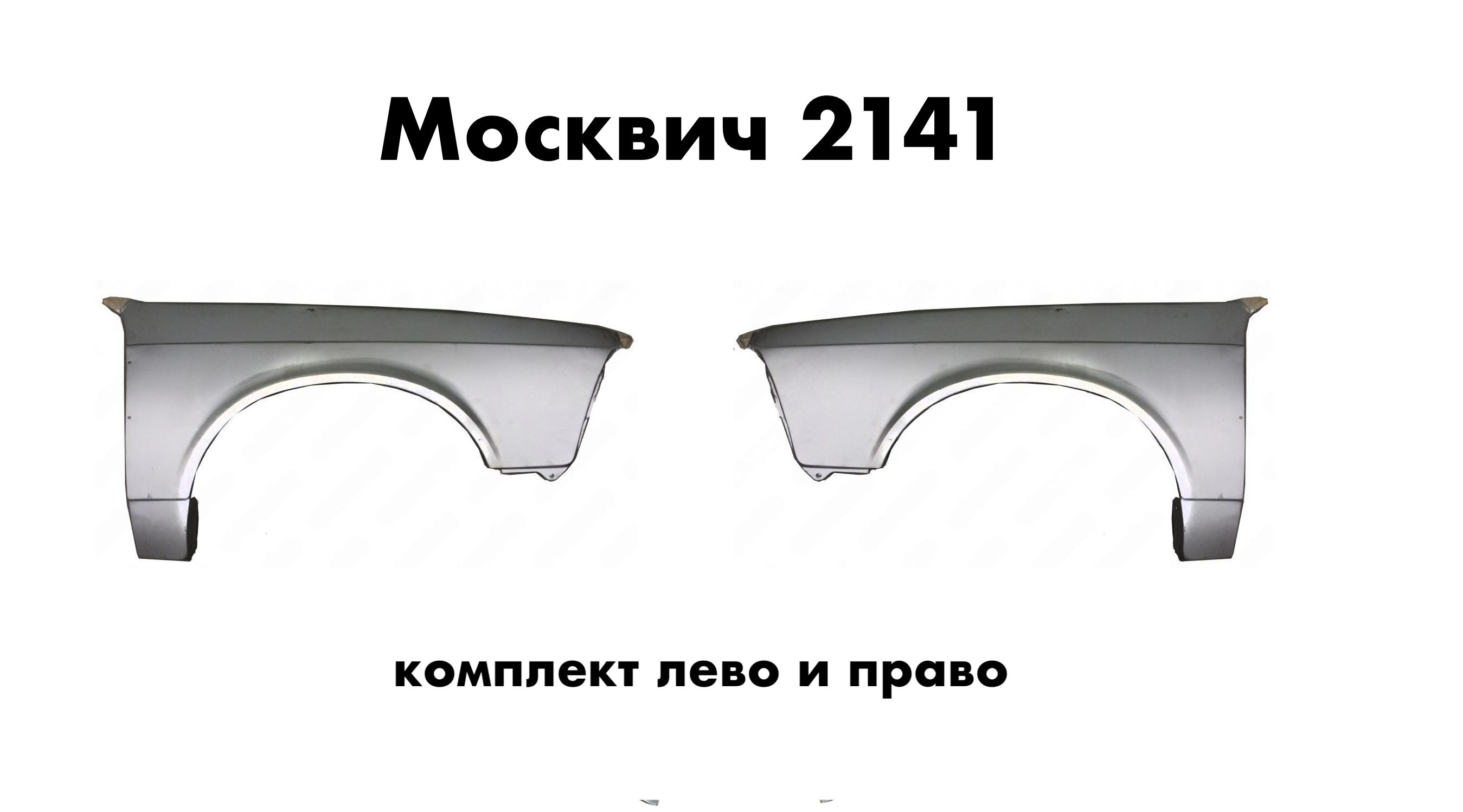 Крыло переднее Москвич 2141 (комплект лево + право)