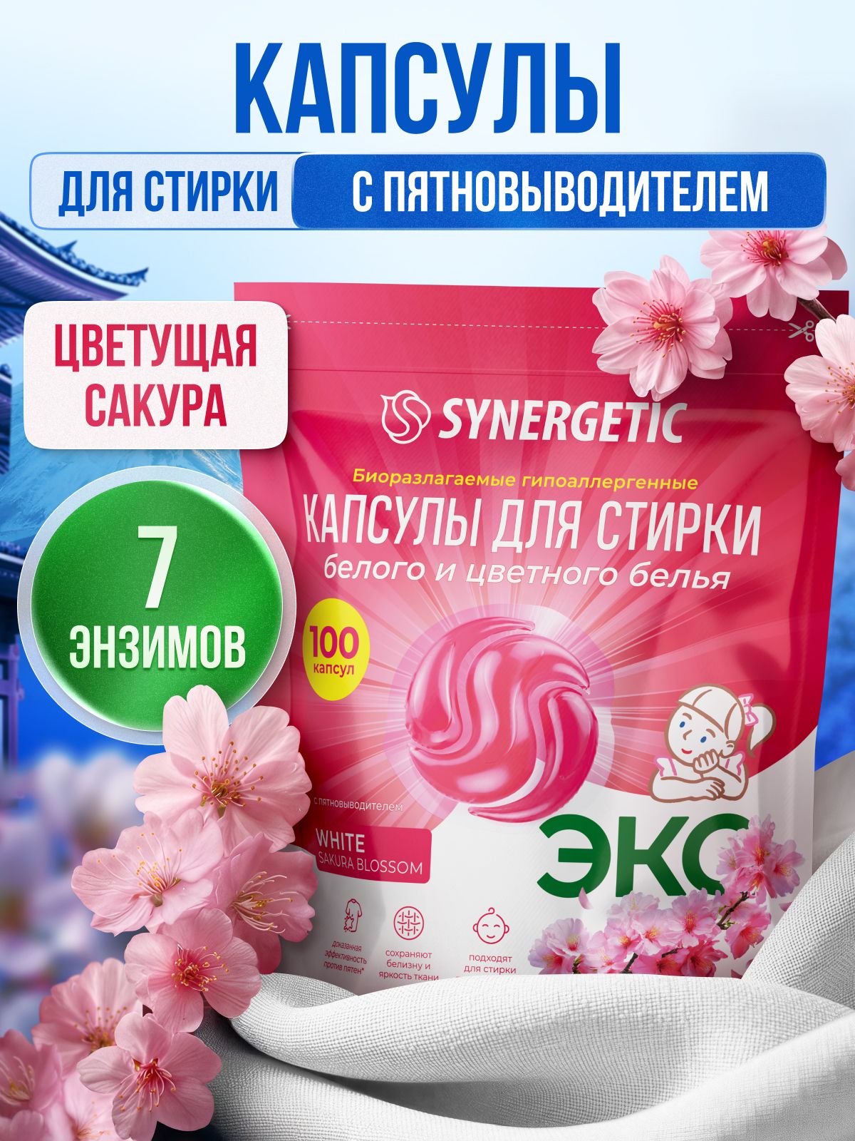 Капсулы для стирки Synergetic White 100 шт