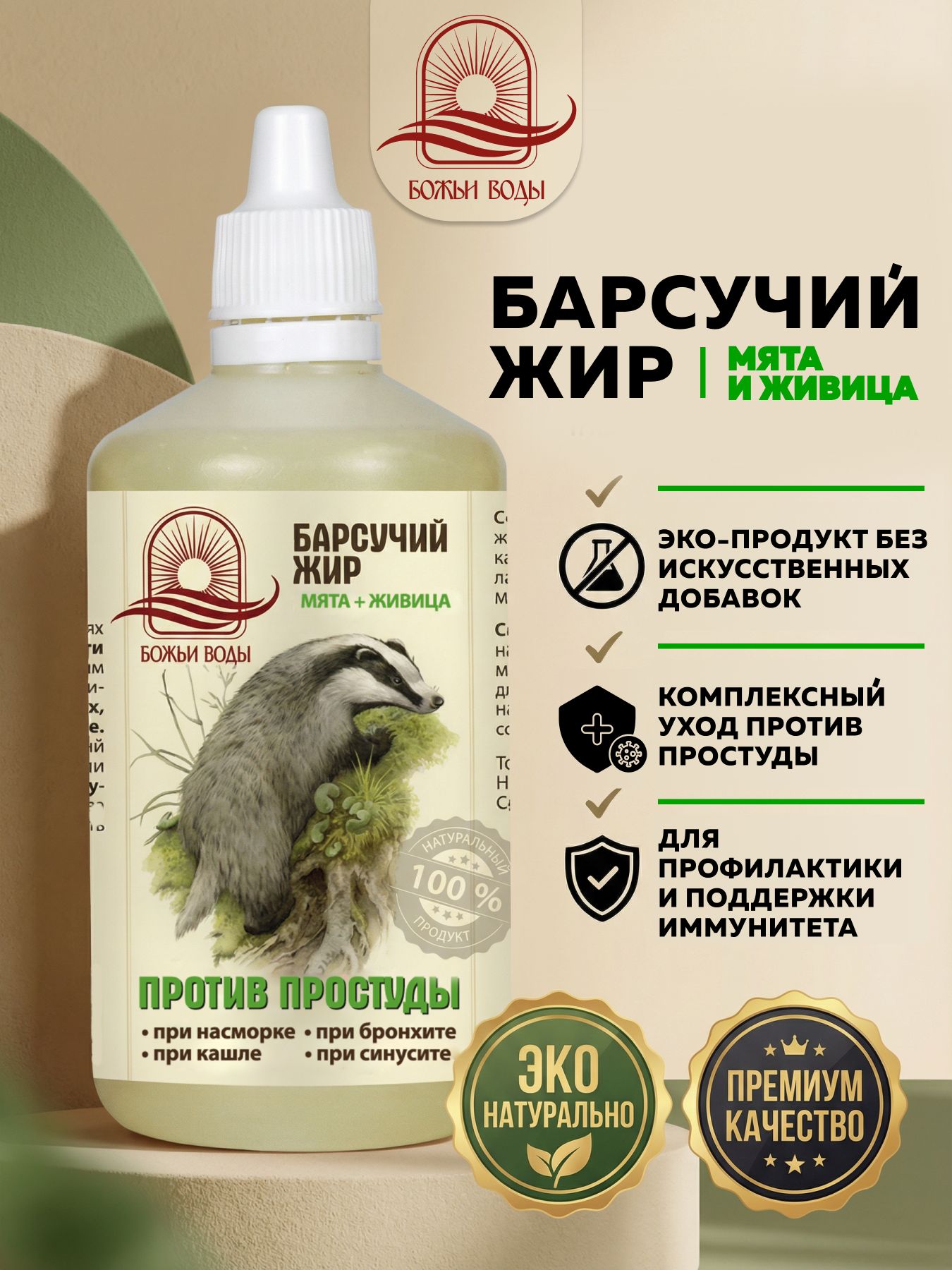 Бальзам Барсучий жир, для суставов 100 мл, Божьи воды