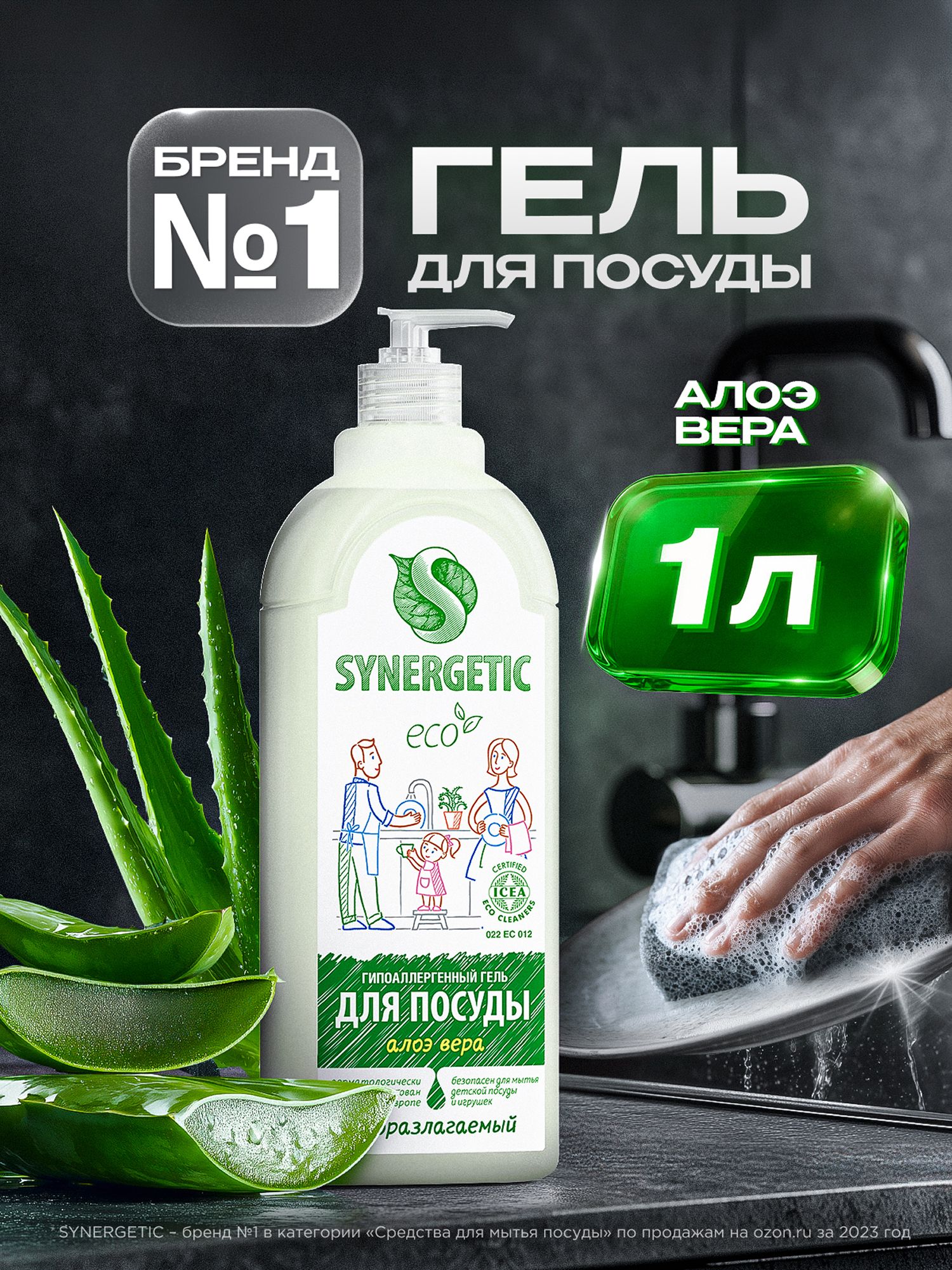 Средство для мытья посуды SYNERGETIC Алоэ вера 1 л