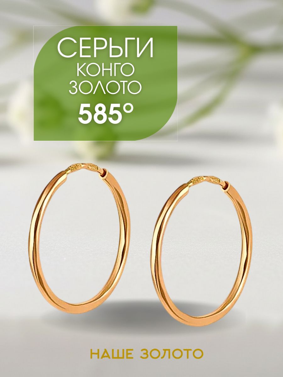 Серьги кольца золотые 585