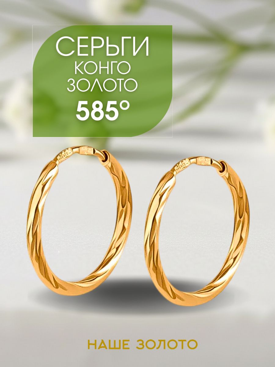 Серьги конго золотые 585