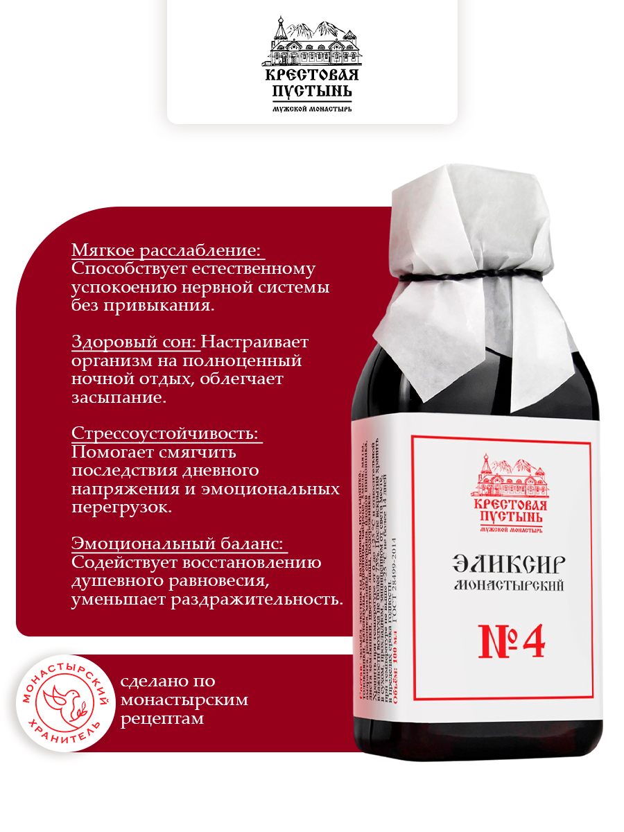 Эликсир Монастырский № 4 Успокоительный