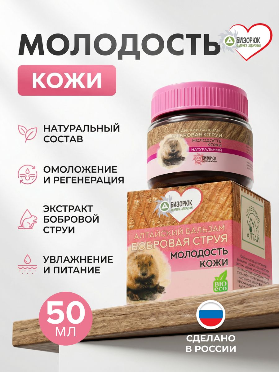 Бальзам "Целебный Алтай" Бобровая струя молодость кожи Бизорюк