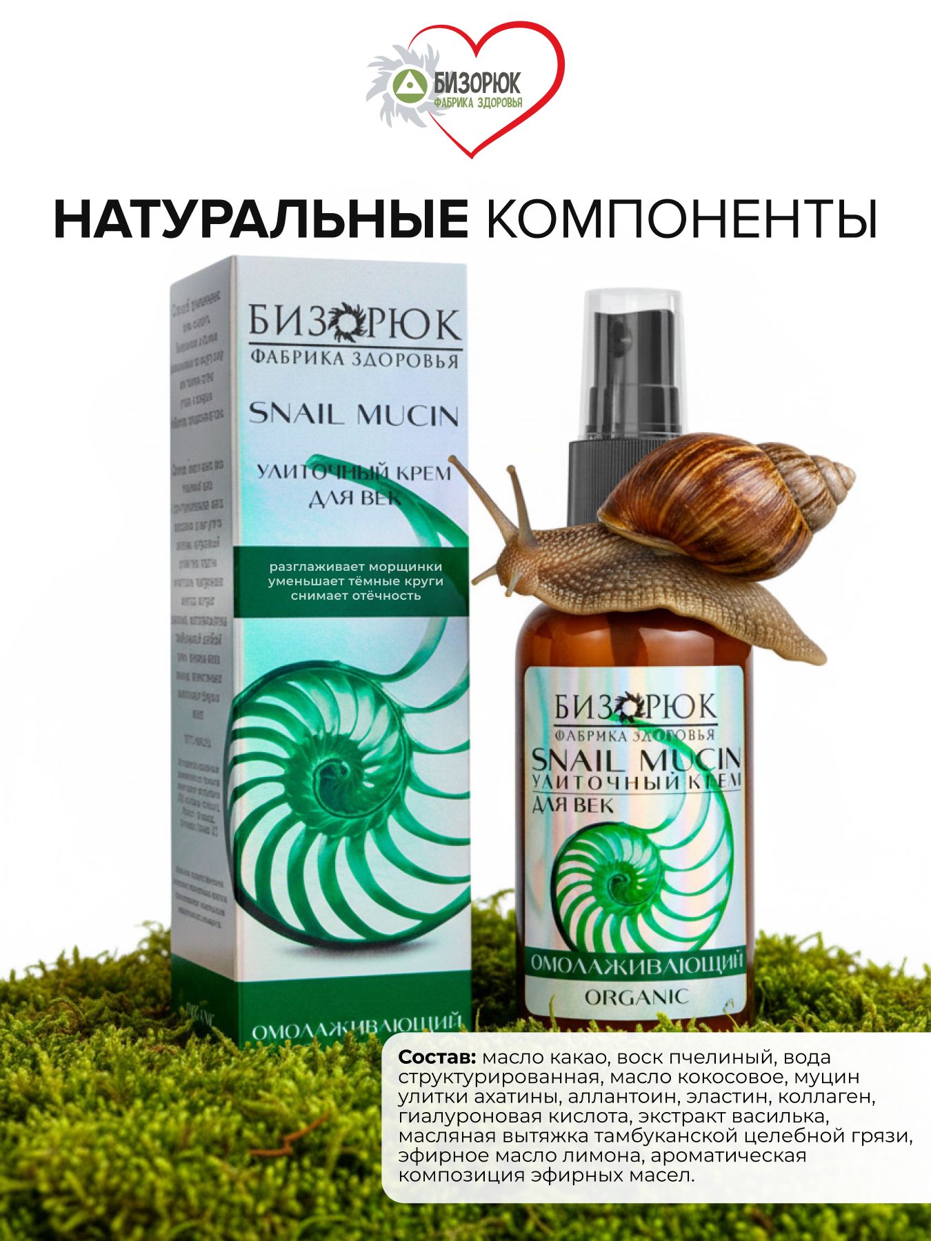 Крем для век улиточный Омолаживающий