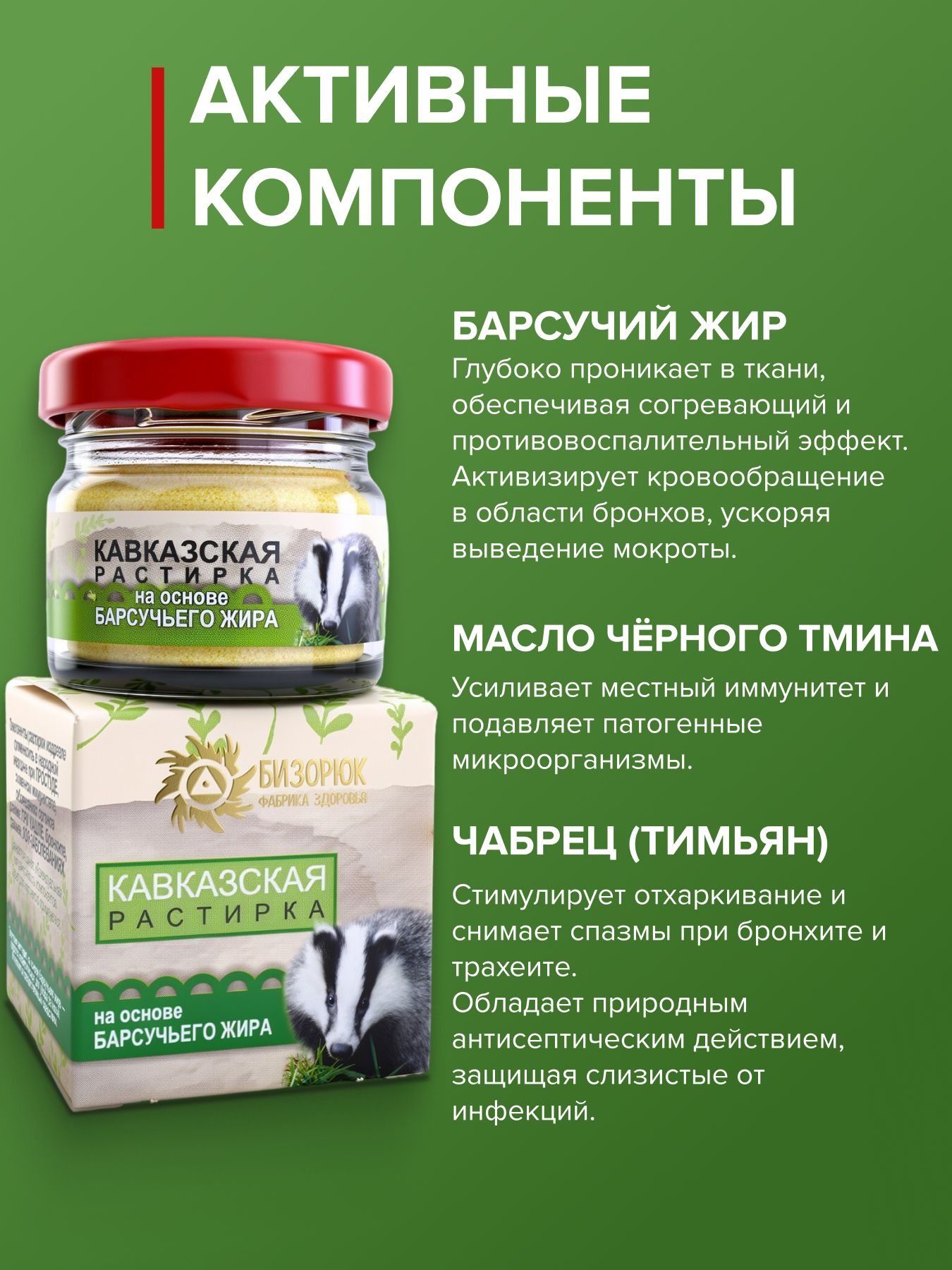 Растирка Кавказская на основе барсучьего жира