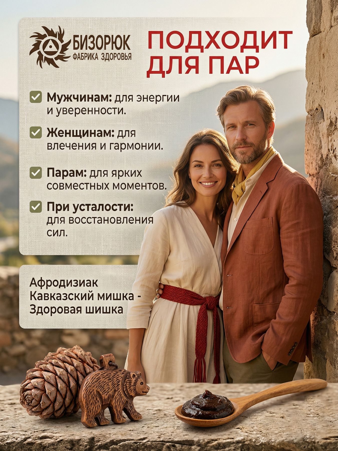 Афродизиак Кавказский мишка- Здоровая шишка